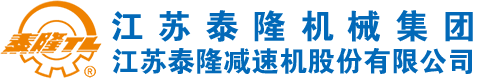 江蘇泰隆減速機(jī)【泰興】股份有限公司